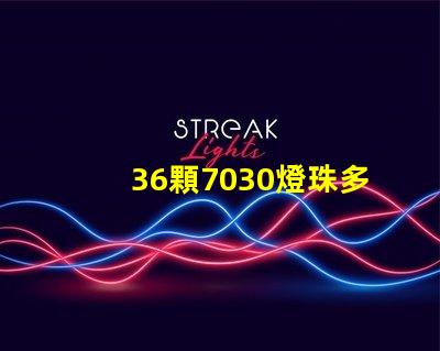 36顆7030燈珠多少W 7030燈珠多少瓦